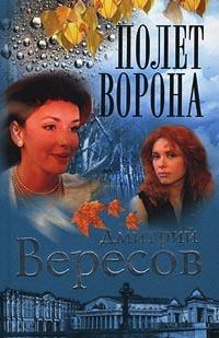 Книга « Полет Ворона » - читать онлайн