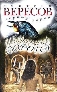 Избранник Ворона