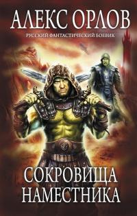 Книга « Сокровища наместника » - читать онлайн