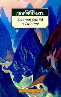 Книга « Зимняя война в Тибете » - читать онлайн