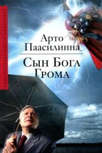 Книга « Сын Бога Грома » - читать онлайн