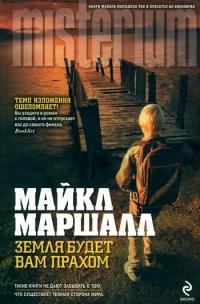 Книга « Земля будет вам прахом » - читать онлайн