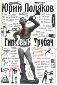 Книга « Гипсовый трубач » - читать онлайн