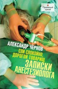 Книга « Спи спокойно, дорогой товарищ. Записки анестезиолога » - читать онлайн