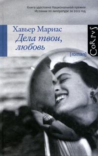 Книга « Дела твои, любовь » - читать онлайн