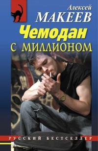 Книга « Чемодан с миллионом » - читать онлайн