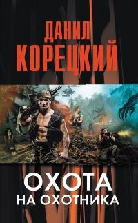 Книга « Охота на Охотника » - читать онлайн