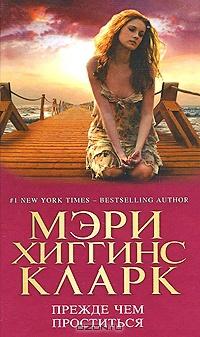 Книга « Прежде чем проститься » - читать онлайн