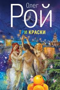 Книга « Три краски » - читать онлайн