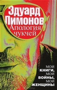 Книга « Апология чукчей » - читать онлайн