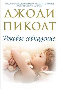 Книга « Роковое совпадение » - читать онлайн