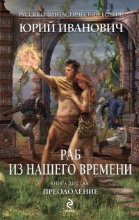 Раб из нашего времени. Книга 6. Преодоление