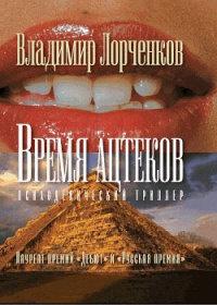 Книга « Время ацтеков » - читать онлайн