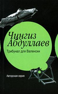 Книга « Трибунал для Валенсии » - читать онлайн