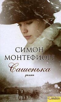 Книга « Сашенька » - читать онлайн