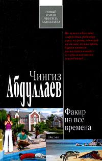 Книга « Факир на все времена » - читать онлайн