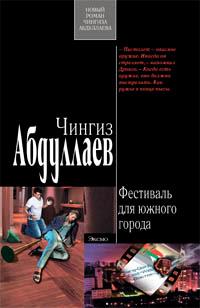 Книга « Фестиваль для южного города » - читать онлайн