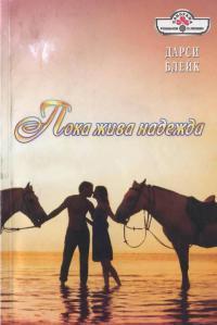 Книга « Пока жива надежда » - читать онлайн