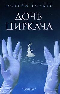 Книга « Дочь циркача » - читать онлайн