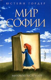 Книга « Мир Софии » - читать онлайн