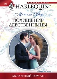 Книга « Похищение девственницы » - читать онлайн