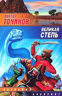 Книга « Великая степь » - читать онлайн