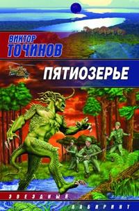 Книга « Пятиозерье » - читать онлайн