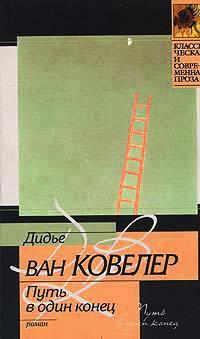 Книга « Путь в один конец » - читать онлайн