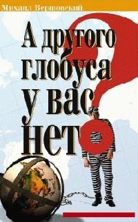 Книга « А другого глобуса у вас нет? » - читать онлайн