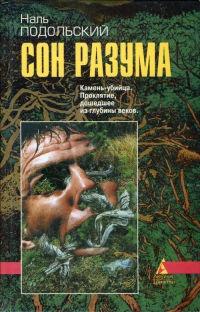 Книга « Сон разума » - читать онлайн