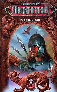 Книга « Главный бой » - читать онлайн