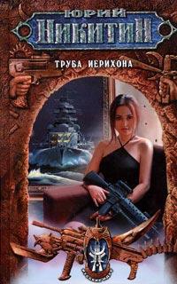 Книга « Труба Иерихона » - читать онлайн