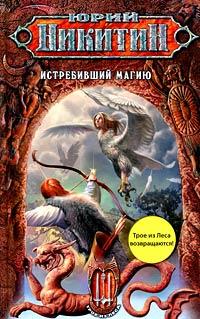 Книга « Истребивший магию » - читать онлайн