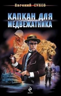 Книга « Капкан для медвежатника » - читать онлайн