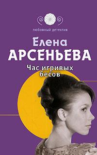 Книга « Час игривых бесов » - читать онлайн