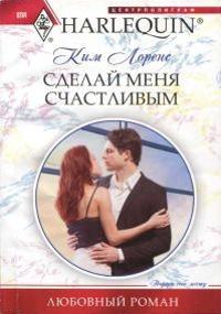 Книга « Сделай меня счастливым » - читать онлайн