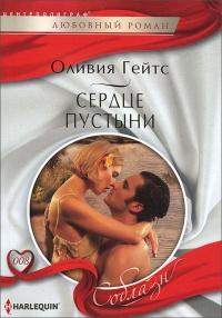 Книга « Сердце пустыни » - читать онлайн