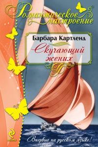 Книга « Скучающий жених » - читать онлайн