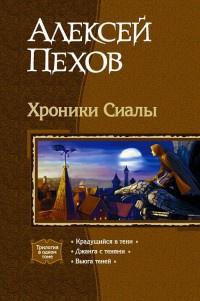 Книга « Хроники Сиалы » - читать онлайн