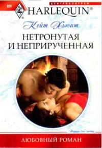 Книга « Нетронутая и неприрученная » - читать онлайн