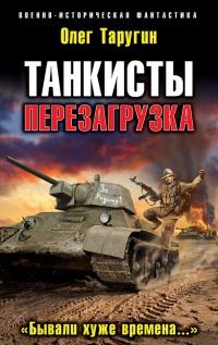 Книга « Танкисты. Перезагрузка. "Бывали хуже времена..." » - читать онлайн