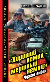 Книга « Хороший немец – мертвый немец. Чужая война » - читать онлайн