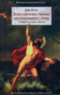 Книга « Душераздирающее творение ошеломляющего гения » - читать онлайн