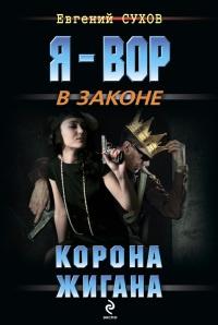 Книга « Корона Жигана » - читать онлайн