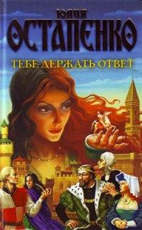 Книга « Тебе держать ответ » - читать онлайн