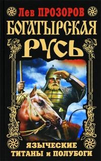 Книга « Богатырская Русь. Языческие титаны и полубоги » - читать онлайн