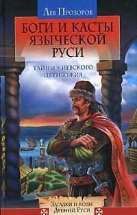 Книга « Боги и касты языческой Руси. Тайны Киевского Пятибожия » - читать онлайн