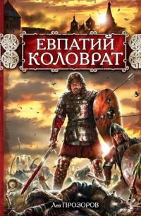 Книга « Евпатий Коловрат » - читать онлайн