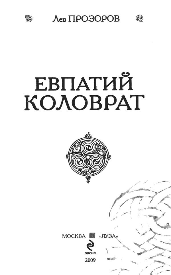 Евпатий Коловрат