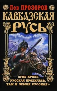 Книга « Кавказская Русь. "Где кровь Русская пролилась, там и Земля Русская" » - читать онлайн